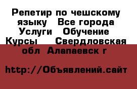 Репетир по чешскому языку - Все города Услуги » Обучение. Курсы   . Свердловская обл.,Алапаевск г.